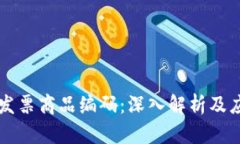 区块链发票商品编码：深入解析及应用前景