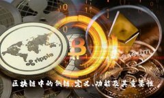 区块链中的侧链：定义、功能及其重要性