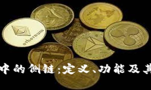 区块链中的侧链：定义、功能及其重要性