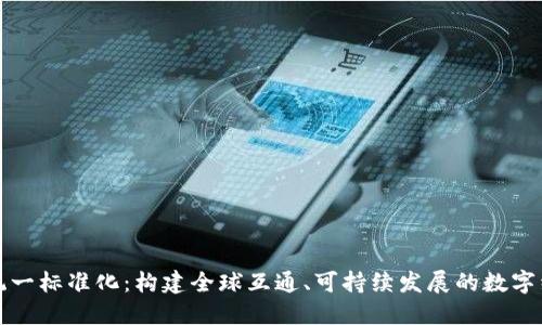 区块链统一标准化：构建全球互通、可持续发展的数字经济基础