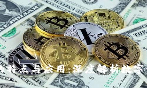 区块链黄金的特点与应用：深度解析数字黄金的新未来