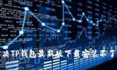 如何解决TP钱包最新版下载安装不了的问题