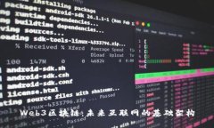Web3区块链：未来互联网的基础架构