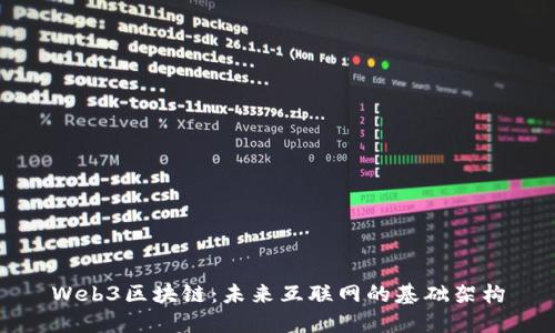 Web3区块链：未来互联网的基础架构