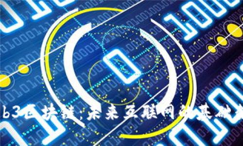 Web3区块链：未来互联网的基础架构