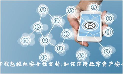 TP钱包授权安全性分析：如何保障数字资产安全