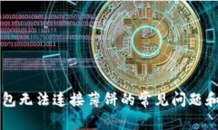 解决TP钱包无法连接薄饼的常见问题和解决方案