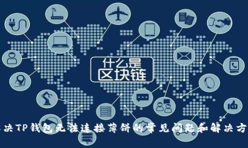 解决TP钱包无法连接薄饼的常见问题和解决方案