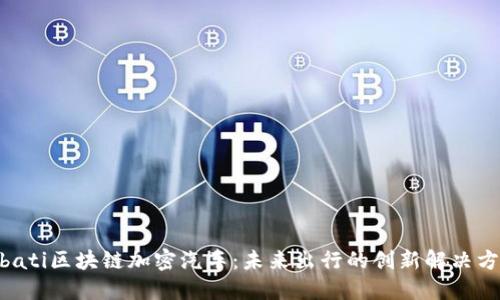 bibati区块链加密汽车：未来出行的创新解决方案