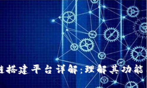 区块链搭建平台详解：理解其功能与应用