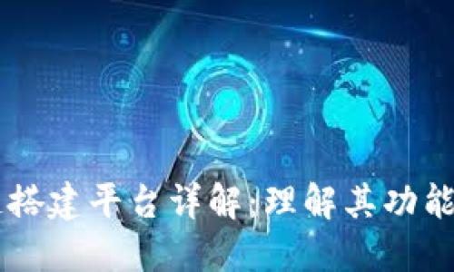 区块链搭建平台详解：理解其功能与应用