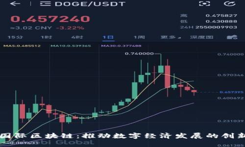 蚂蚁国际区块链：推动数字经济发展的创新力量