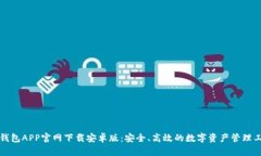 TP钱包APP官网下载安卓版：安全、高效的数字资产