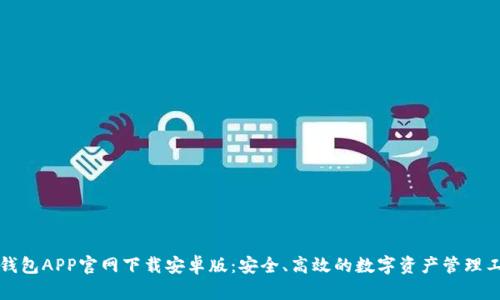 TP钱包APP官网下载安卓版：安全、高效的数字资产管理工具
