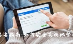 TP冷钱包签名指南：如何安全高效地管理数字资产