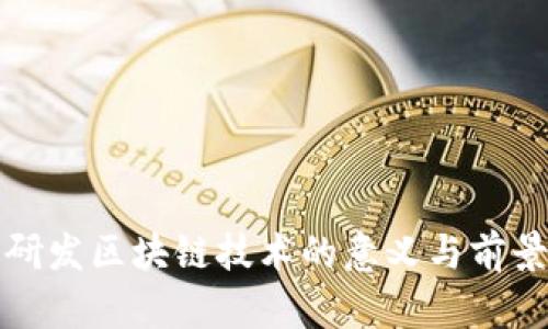 丰田研发区块链技术的意义与前景探讨