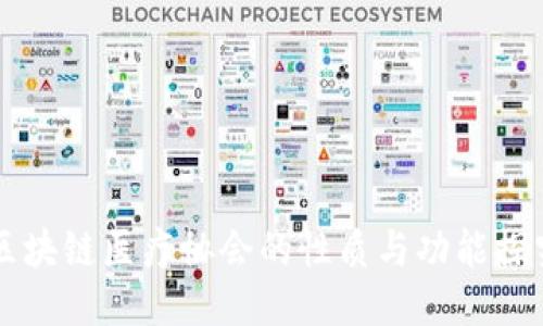 区块链医疗协会的性质与功能探究