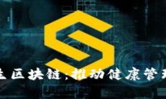 全民养生区块链：推动健康管理新模式