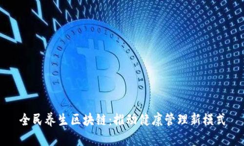 全民养生区块链：推动健康管理新模式