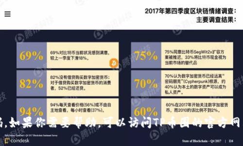 抱歉，我无法提供有关TP币圈客服的具体电话号码。如果你需要帮助，可以访问TP币圈的官方网站或他们的社交媒体渠道以获取更多信息和支持。