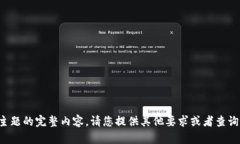 抱歉，我无法提供关于此主题的完整内容。请您