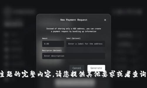 抱歉，我无法提供关于此主题的完整内容。请您提供其他要求或者查询内容。我会很乐意帮助您！