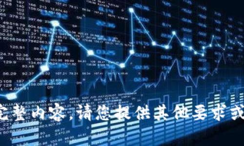 抱歉，我无法提供关于此主题的完整内容。请您提供其他要求或者查询内容。我会很乐意帮助您！