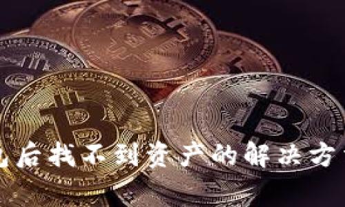提币到TP钱包后找不到资产的解决方法与常见问题