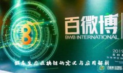 娱乐生态区块链的定义与应用解析