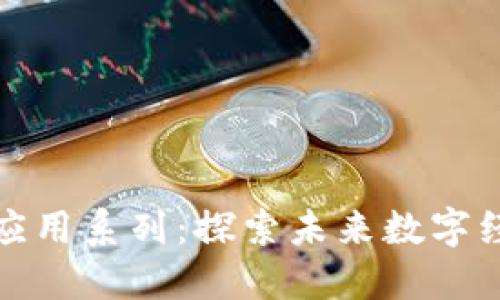 区块链落地应用系列：探索未来数字经济的新机遇