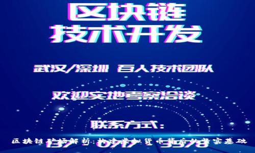 区块链矿场解析：构建虚拟货币背后的坚实基础