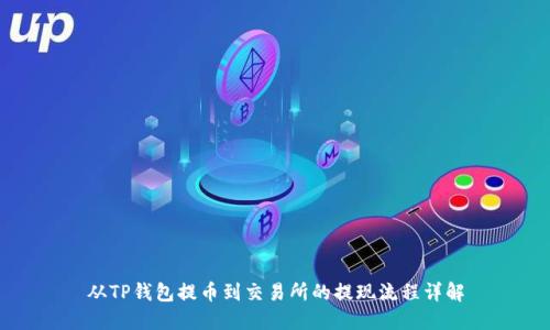 从TP钱包提币到交易所的提现流程详解