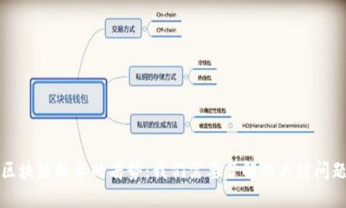 区块链技术的劣势：我们需要了解的关键问题