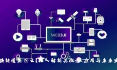 区块链道是什么？深入解析其概念、应用与未来