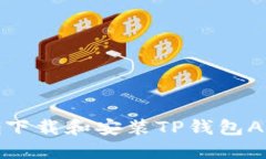 如何正确下载和安装TP钱包APP官方版