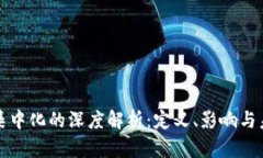 区块链集中化的深度解析：定义、影响与未来趋
