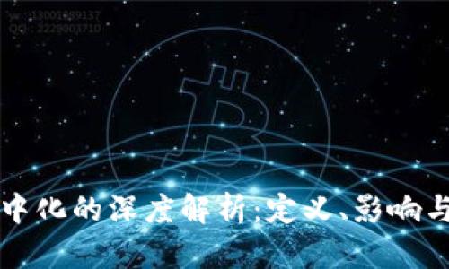 区块链集中化的深度解析：定义、影响与未来趋势