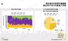 如何在TP钱包中切换账户，详细步骤与技巧