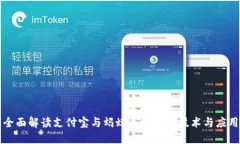 全面解读支付宝与蚂蚁区块链的技术与应用