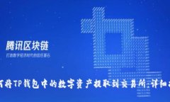 如何将TP钱包中的数字资产提取到交易所：详细指