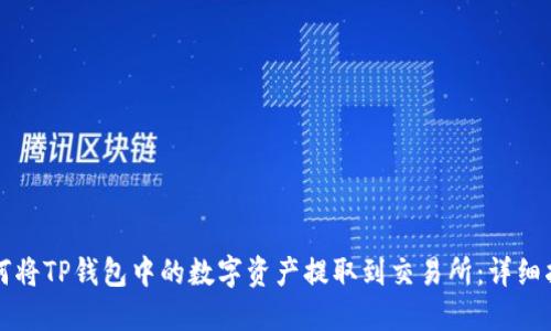 如何将TP钱包中的数字资产提取到交易所：详细指南