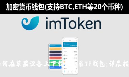 如何在苹果设备上下载和安装TP钱包：详尽指南