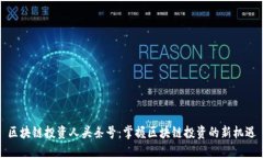 区块链投资人头条号：掌握区块链投资的新机遇