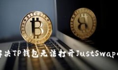 如何解决TP钱包无法打开JustSwap的问题