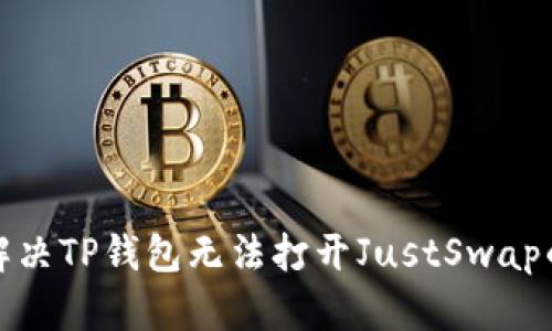 如何解决TP钱包无法打开JustSwap的问题
