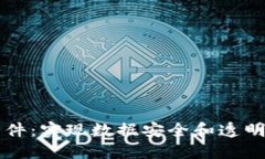 区块链透明组件：实现数据安全和透明化的关键