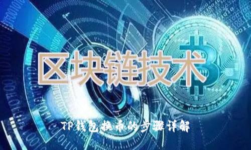 TP钱包换币的步骤详解