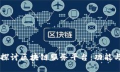 深入探讨区块链服务平台：功能与应用