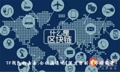 TP钱包的未来：会被清退吗？深度分析与市场前景