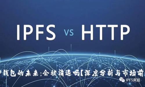 TP钱包的未来：会被清退吗？深度分析与市场前景